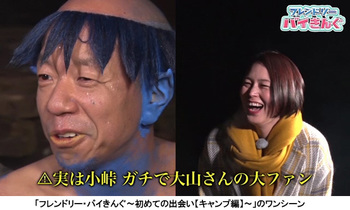 「フレンドリー・バイきんぐ~初めての出会い【キャンプ編】~」は、大のキャンプ好きなバイきんぐ西村さんが小峠 さんにキャンプを通じて友達候補を紹介していく番組。