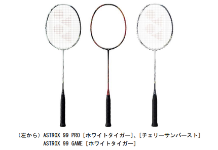ヨネックス、バドミントンラケット「ASTROX(アストロクス) 99 PRO