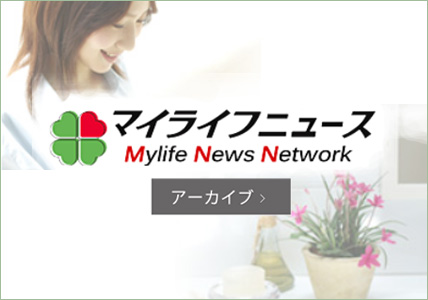 マイライフニュースアーカイブ