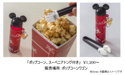 東京ディズニーリゾート 手を汚さずにポップコーンを食べられるスーベニア3種類を発売 キレイスタイルニュース