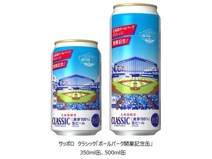 サッポロ、サッポロ クラシック「ボールパーク開業記念缶」を北海道エリアで数量限定発売