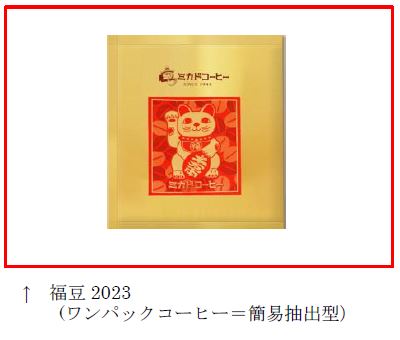 ミカド珈琲商会、「ミカドコーヒー『福豆2023』」を期間限定で発売