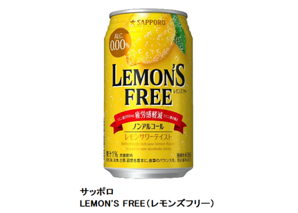 サッポロ、機能性表示食品のノンアルコールレモンサワー「サッポロ LEMON'S FREE（レモンズフリー）」を発売