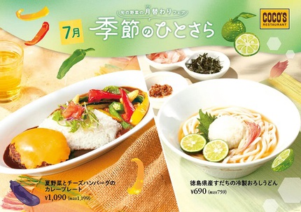 ココスジャパン、「ハンバーグ＆夏野菜カレープレート」と「冷製おろしうどん」を期間限定で発売