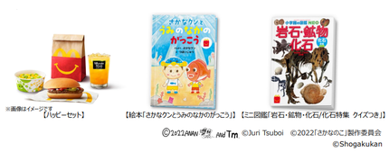 日本マクドナルド、「ほんのハッピーセット」として絵本「さかなクンとうみのなかのがっこう」など2種を期間限定で販売