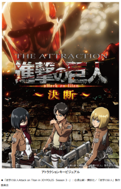 CAセガジョイポリス、東京・台場の屋内型テーマパーク「東京ジョイポリス」でTVアニメ「進撃の巨人」とのコラボイベントを開催