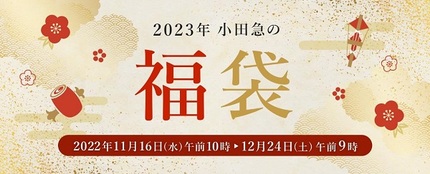 小田急百貨店、「2023年 小田急の福袋」をECサイトで予約受付をスタート