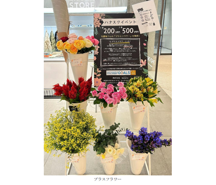 ブックオフ、規格外の花「プラスフラワー」を都内ブックオフ2店舗で販売