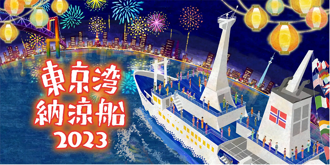 東海汽船、夏の風物詩「東京湾納涼船」を7月7日～9月18日の74日間毎日運航、大型客船「さるびあ丸」で東京湾をクルージング