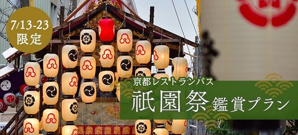 ウィラーエクスプレス、お祭りガイドと楽しむ山鉾鑑賞歩きがついた京都レストランバス「祇園祭鑑賞プラン」を8日間限定で運行