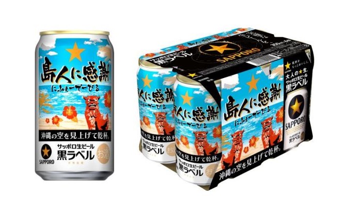 サッポロ、「サッポロ生ビール黒ラベル『沖縄デザイン缶』」を九州エリア8県で数量限定で発売