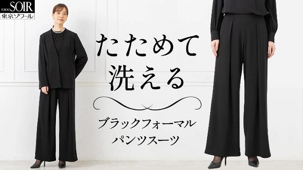 東京ソワール、「たためるフォーマル」シリーズ第3弾「ドレスのようなパンツスーツ」をMakuakeで先行販売開始